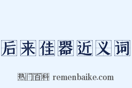 后来佳器近义词是什么意思的图片